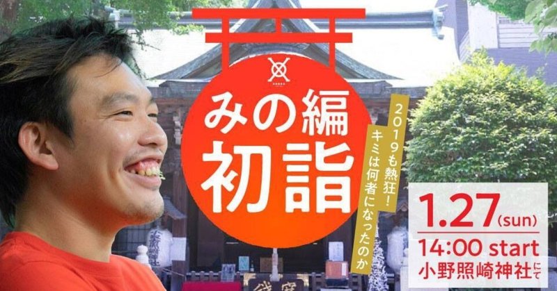 【夕刊ミノ】神社チームレポ「みの編的　初詣2.0！」