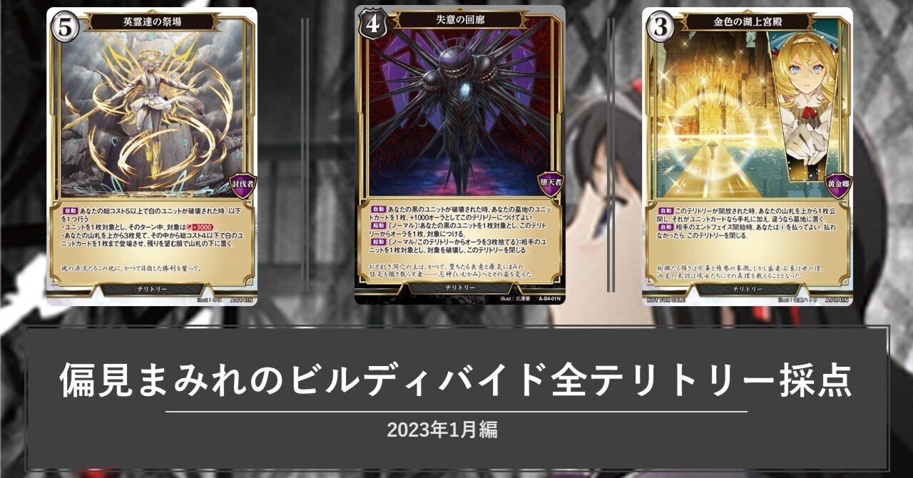 偏見まみれのビルディバイド全テリトリー採点-2023年1月編｜あーちゃん