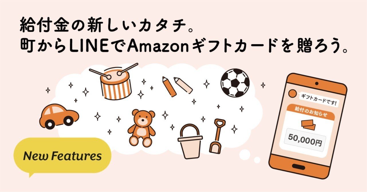 給付金の新しいカタチ。町からLINEでAmazonギフトカードを贈ろう 給付金の新しいカタチ。町からLINEでAmazonギフトカードを贈ろう