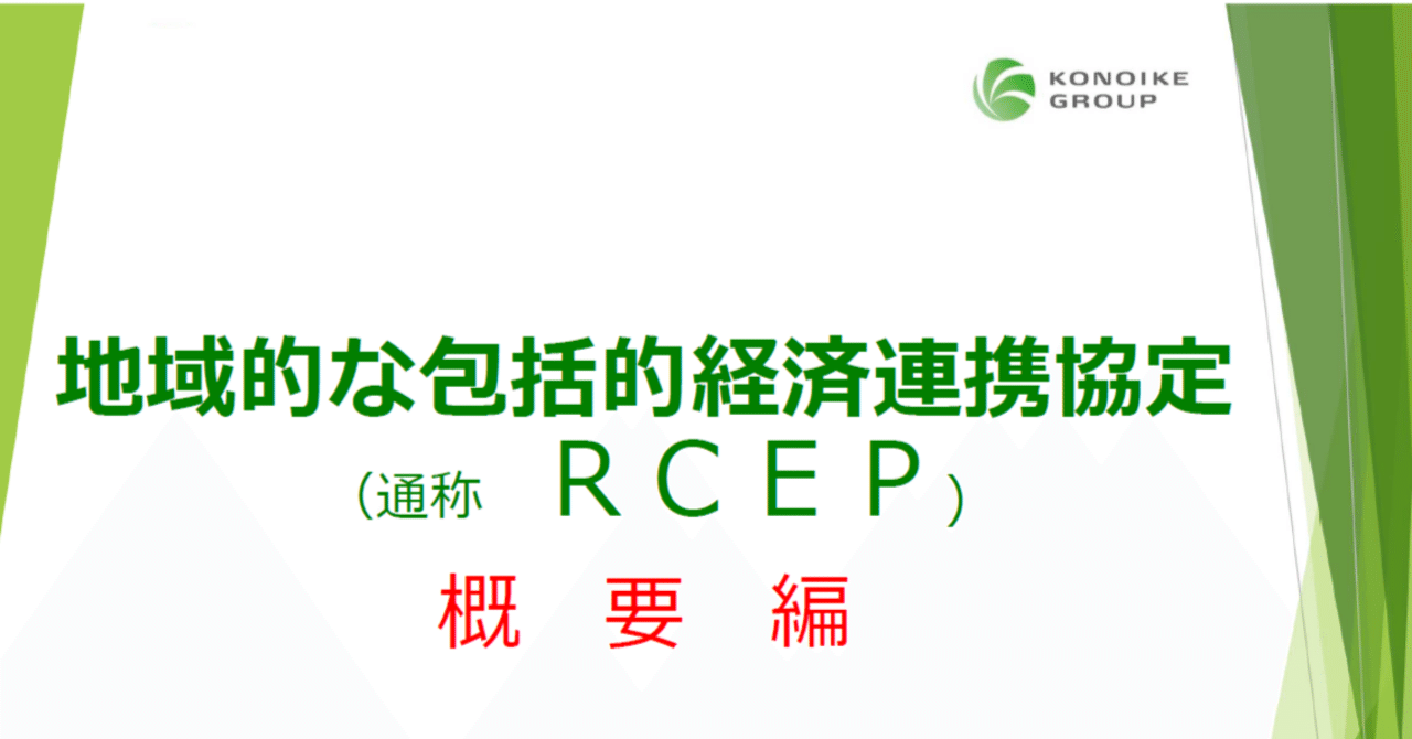 無料ダウンロード資料:②RCEP解説資料|KONOIKE 海外便り【鴻池運輸㈱国際統括本部】