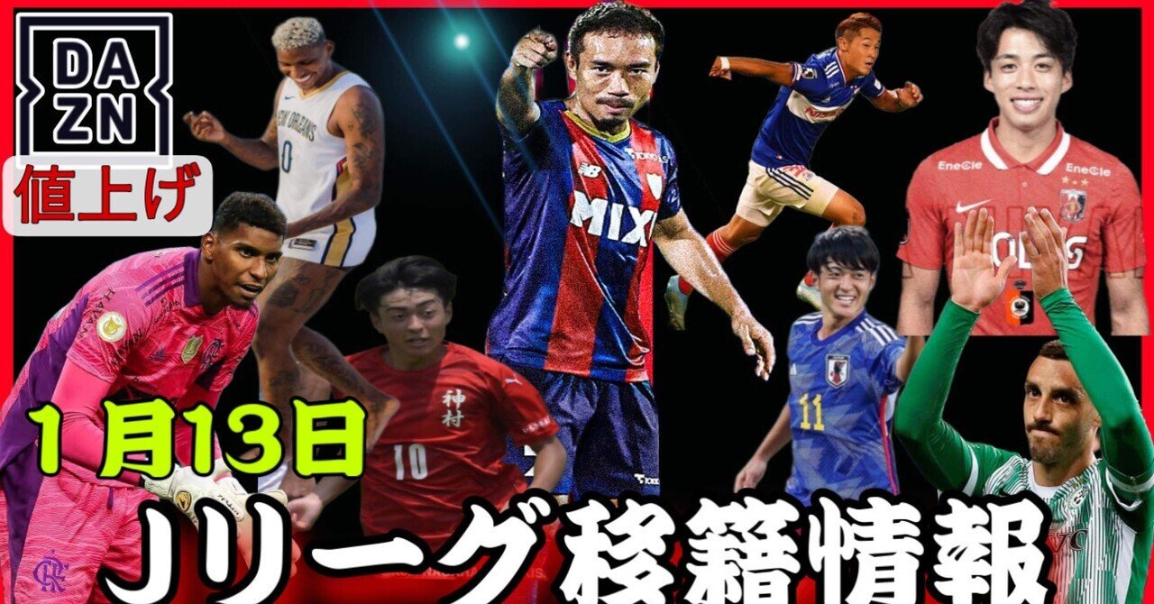 Jリーグ移籍情報 1 13 悲劇 Daznまた値上げ ブラボー長友現役続行 ガンバ大阪にイスラエル代表 浦和レッズに神村学園10番が ヴィッセル神戸gk獲得確定 まもる The J チャンネル Note