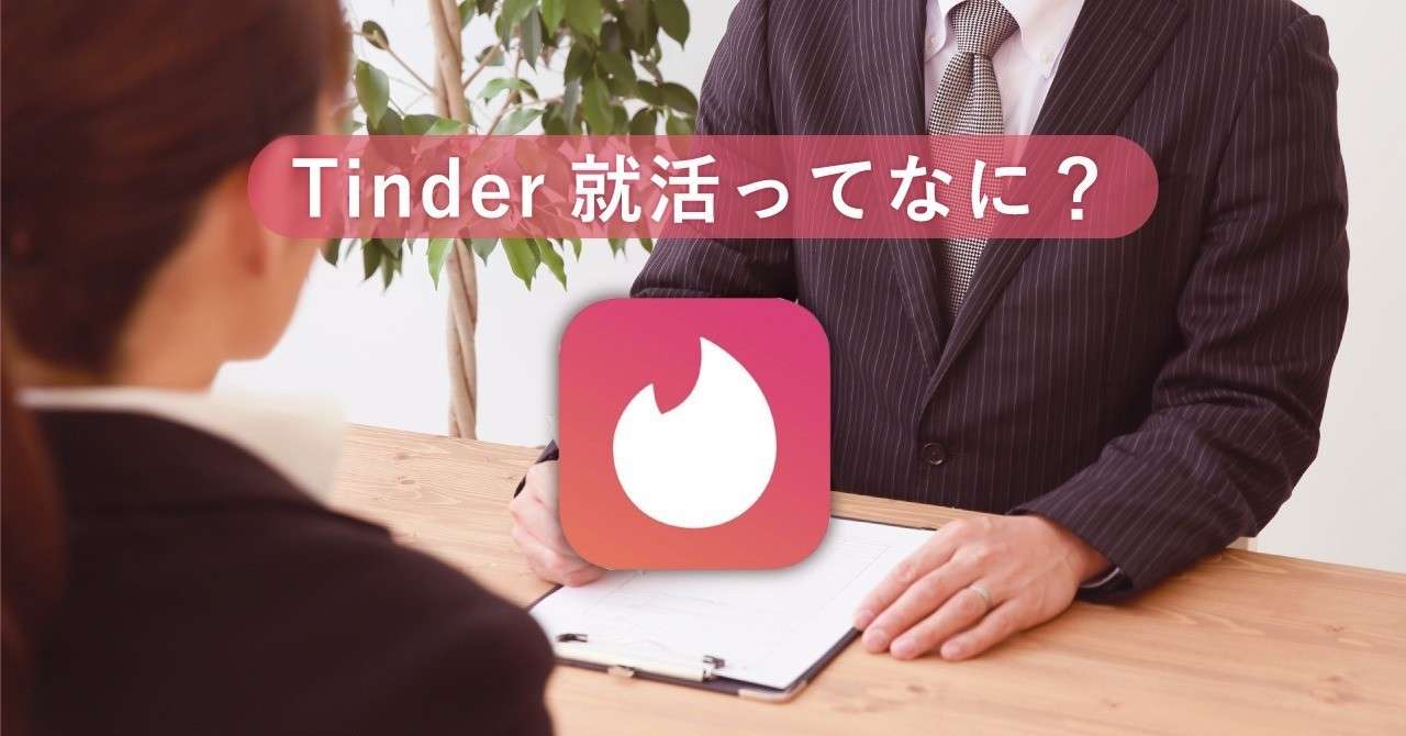 tinder就活1
