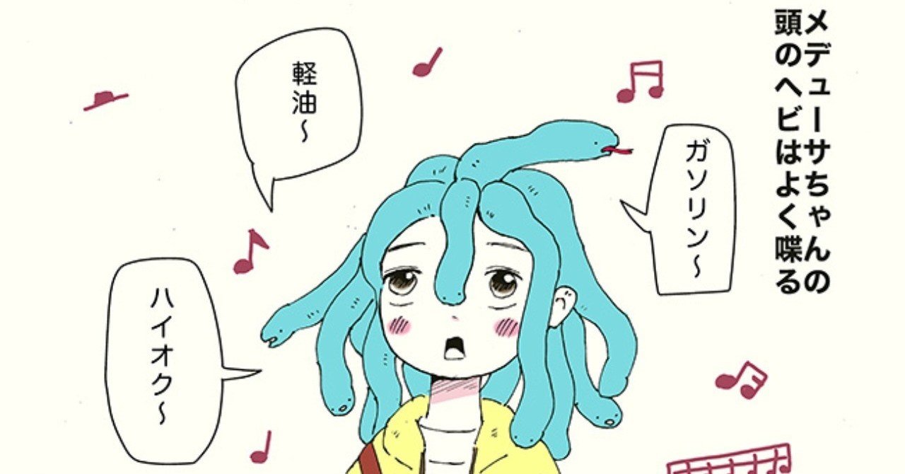 メデューサちゃん 合唱部の巻 てらだこうじ Note