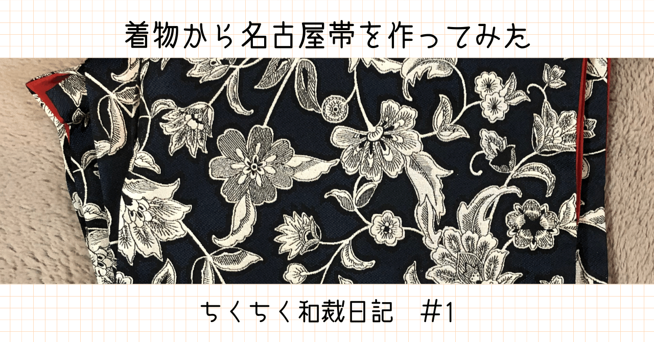 裂けた着物から名古屋帯を作る｜本棚本と桐箪笥のちょこ🇪🇸スペイン  