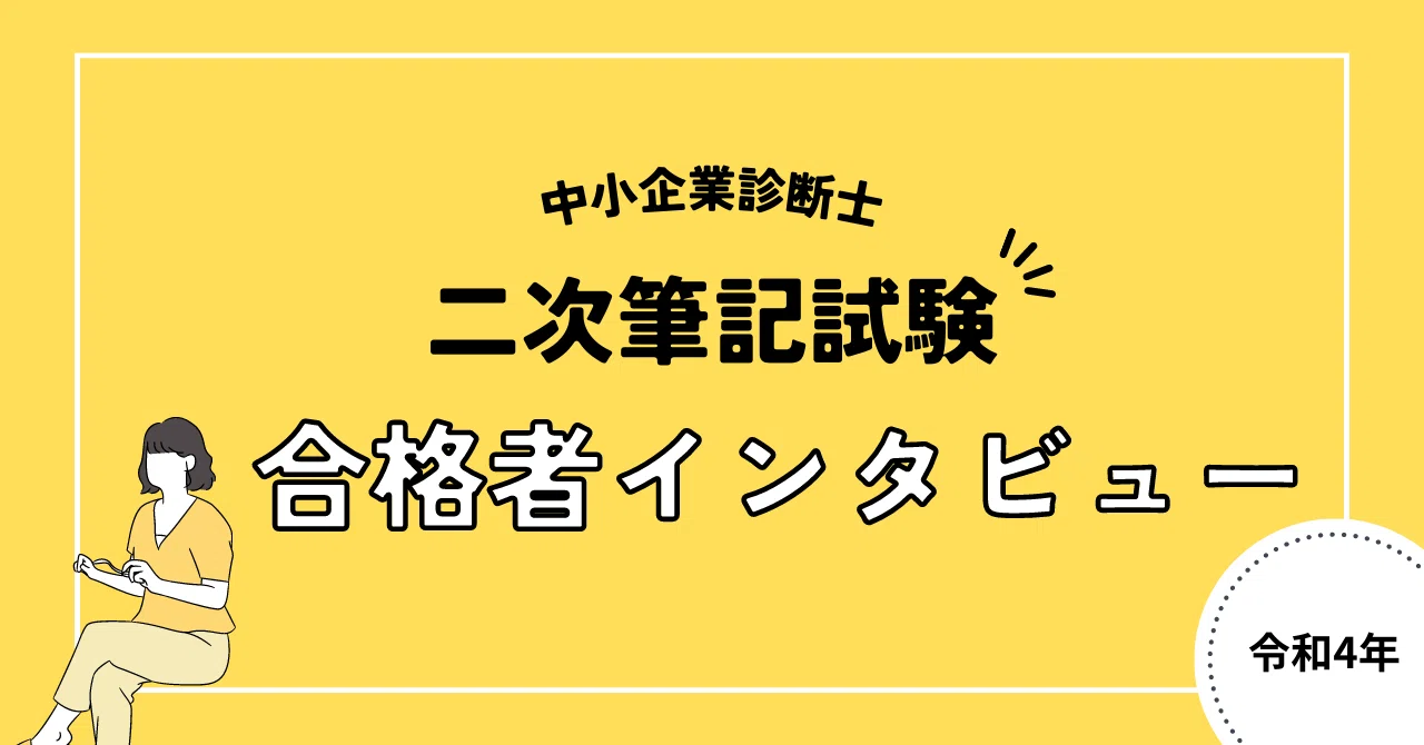 中小企業診断士二次筆記試験合格パック 中小企業診断士二次筆記試験合格者インタビュー そして次なる伝説へ