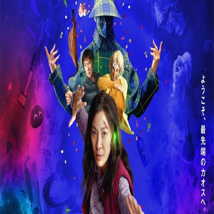 映画噺】エブリシング・エブリウェア・オール・アット・ワンス