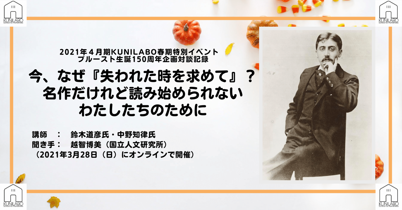 今、なぜ『失われた時を求めて』? ――名作だけれど読み始められない