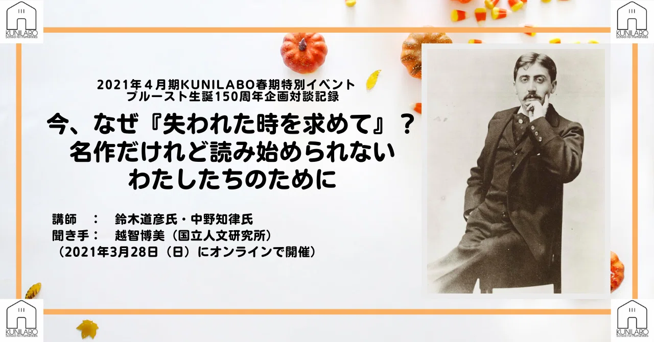 今、なぜ『失われた時を求めて』？ ――名作だけれど読み始められない