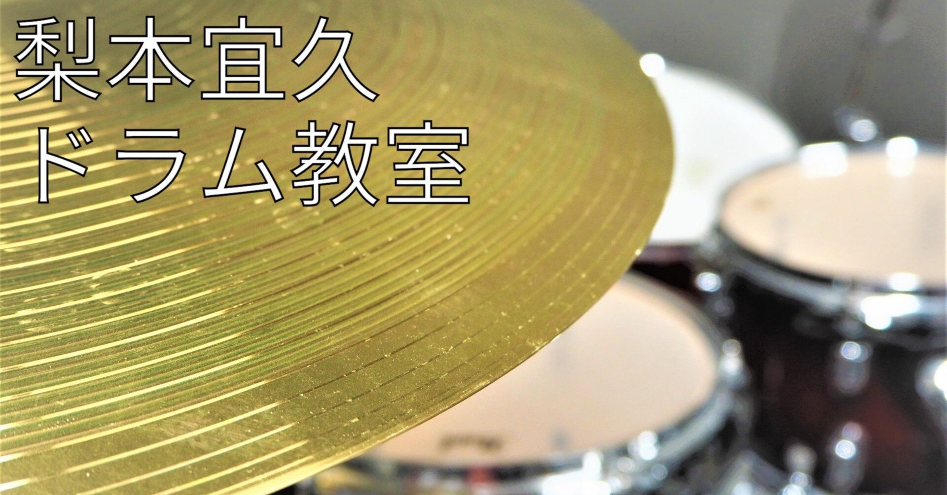 身体に痛みを感じたら練習は勇気を持って即刻やめましょう 梨本宜久 ドラム教室のブログ Note 身体に痛みを感じたら練習は勇気を持って即刻やめましょう 梨本宜久 ドラム教室のブログ Note