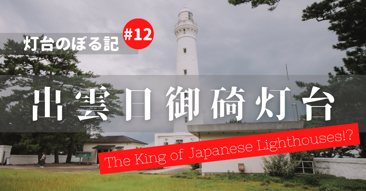 灯台のぼる記 #12 出雲日御碕灯台｜おかたろ