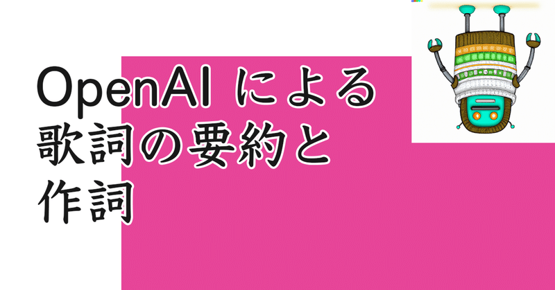 OpenAI による歌詞の要約と作詞