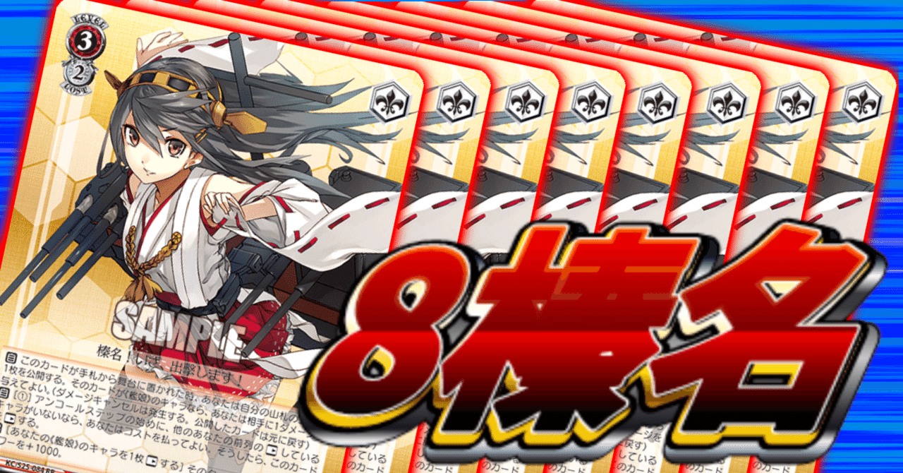 ヴァイス】”Burning Looove！” 榛名8枚採用型艦これの紹介【デッキ紹介