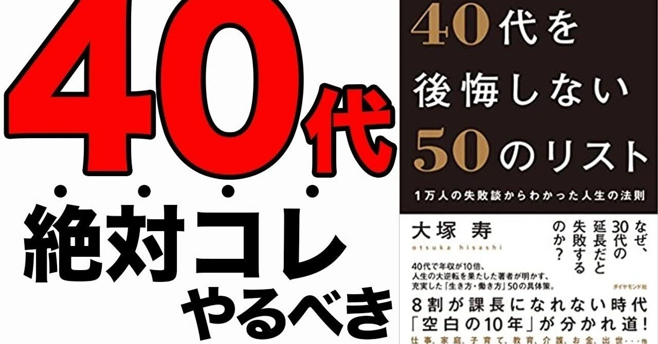 ビジネス書解説】「40代を後悔しない50のリスト 1万人の失敗談から