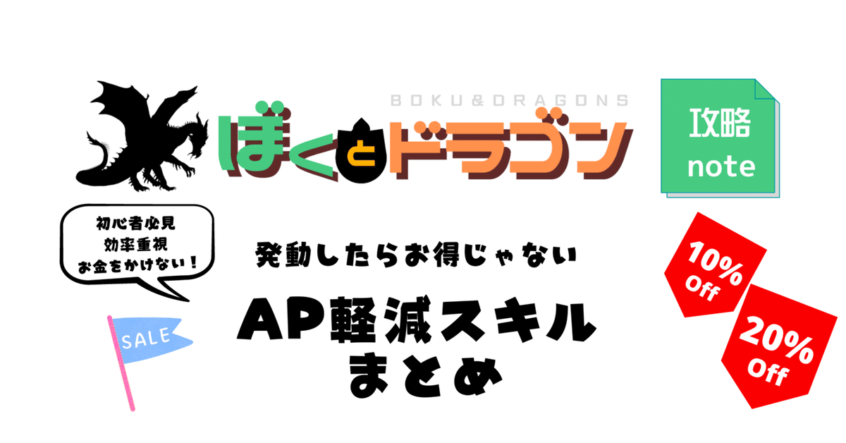 ぼくドラ】AP軽減スキルまとめ/2023｜ゆあ＆白組