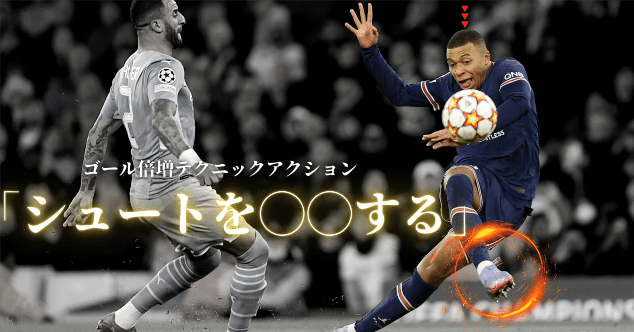9割コレ】 エンバぺ得意なシュートテクニック シュートを