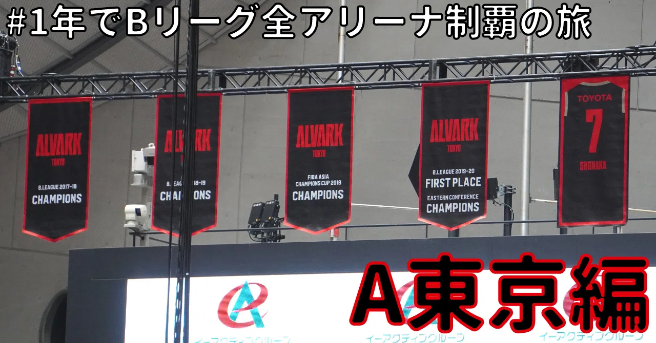 Journey to Conquer All B.League Arenas in One Year: Alvark Tokyo