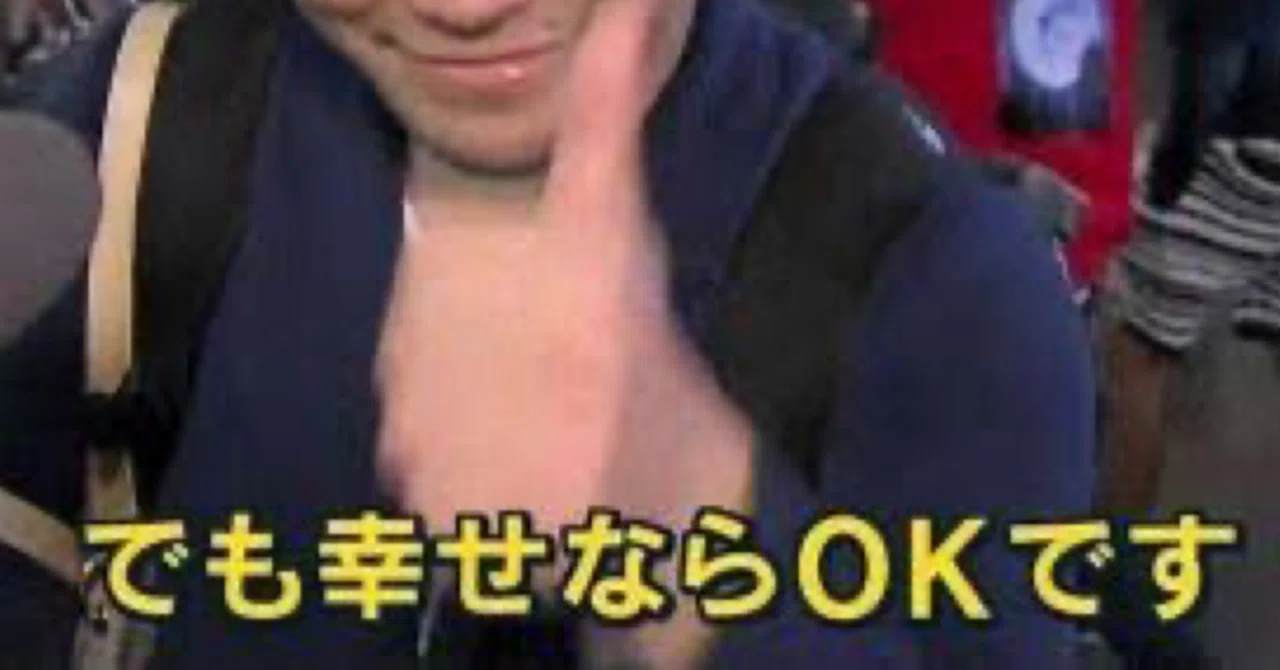 幸せ なら ok です