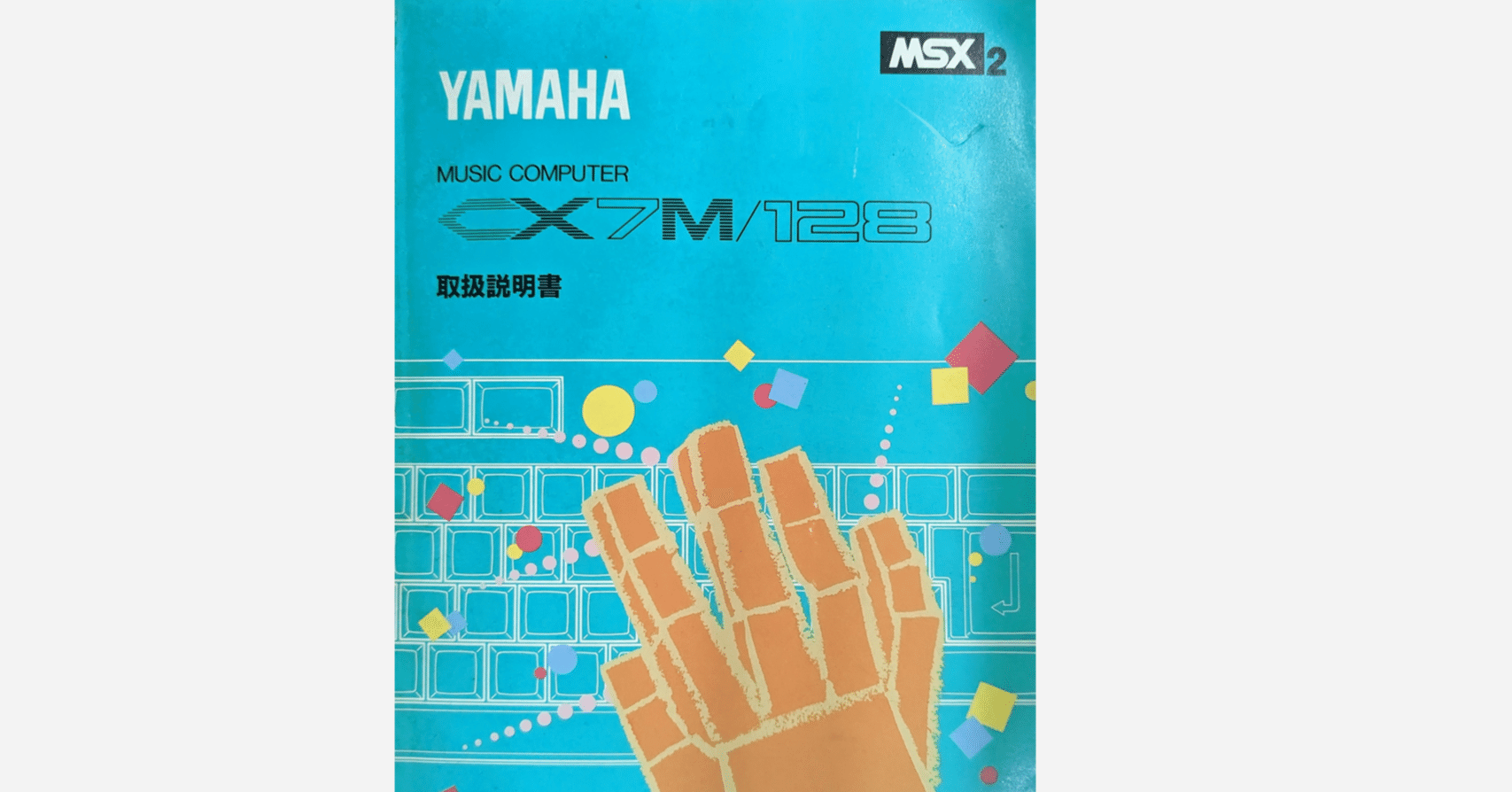 FM音源を楽しんだ YAMAHA CX7M/128 - MSX｜kzn