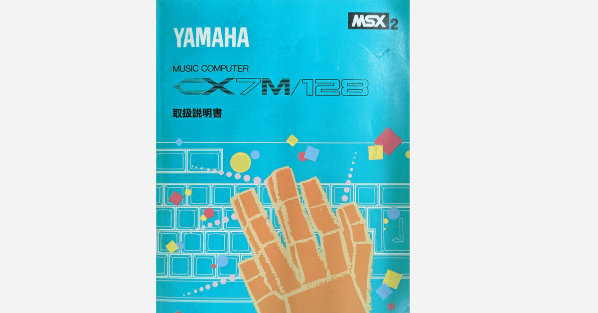 FM音源を楽しんだ YAMAHA CX7M/128 - MSX｜kzn
