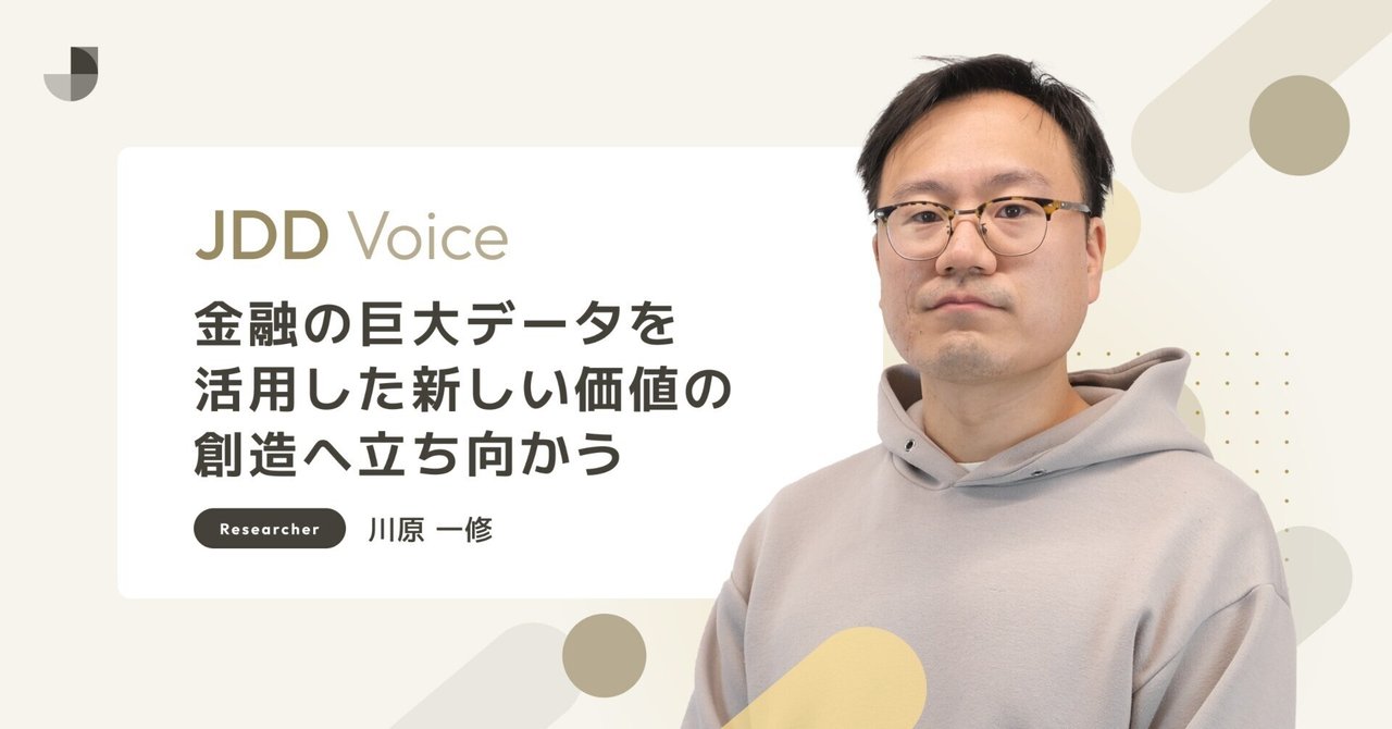 金融の巨大データを活用した新しい価値の創造へ立ち向かう｜Japan Digital Design, Inc.