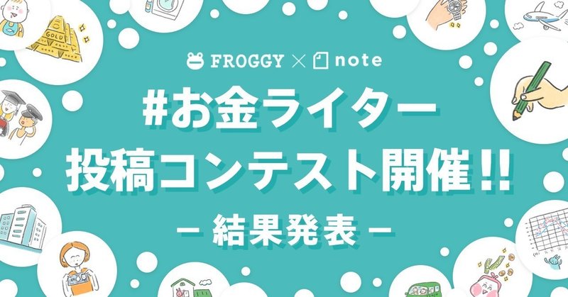 FROGGY×note「#お金ライター 投稿コンテスト」結果発表！