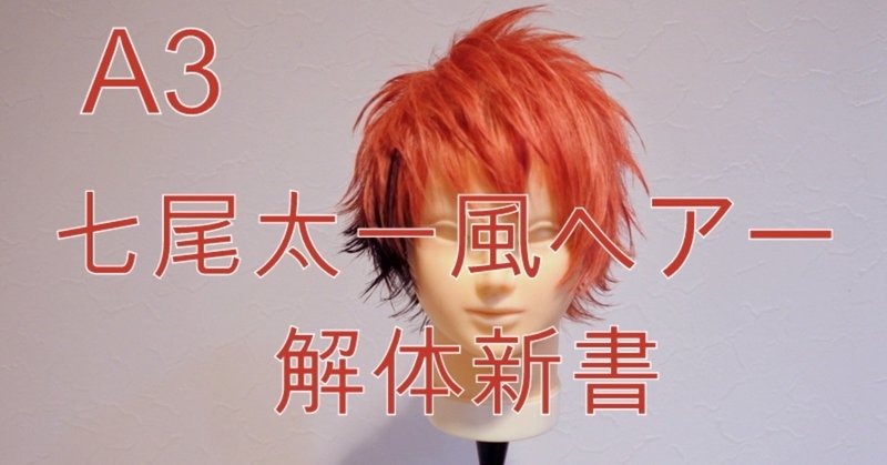 アニ髪解体新書 A3七尾太一風ヘアーの切り方説明書 アニ髪井上佳祐 Note