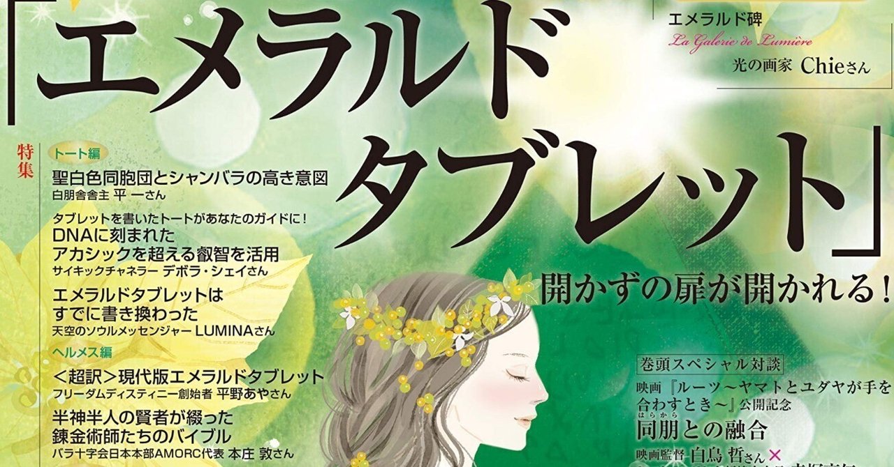 エメラルドタブレット 書評］ 『エメラルド・タブレット』特集号を読む｜ミオール