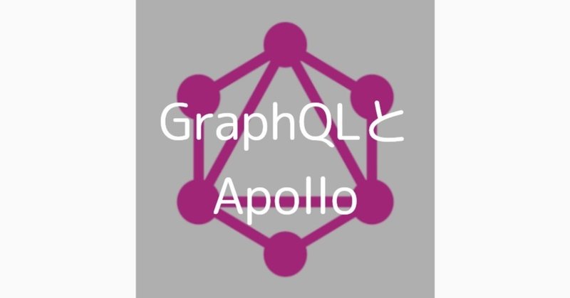 GraphQLとApolloをAndroidで使ってみる