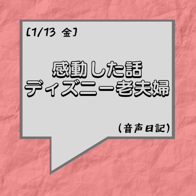 感動した話 ディズニー老夫婦 コガレロ Note