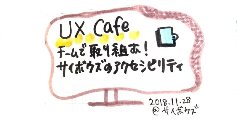 UX Cafe チームで取り組む！サイボウズのアクセシビリティ（2018.11.28）