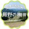 蕨野の棚田ライター（唐津市相知町地域おこし協力隊）