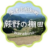 蕨野の棚田ライター（唐津市相知町地域おこし協力隊）