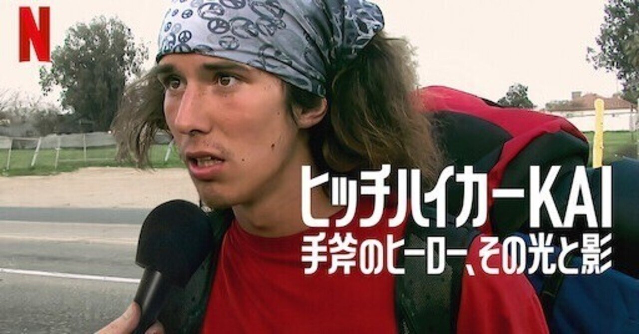 🎬ヒッチハイカーKAI:手斧のヒーロー、その光と影 140本目 23.01.13