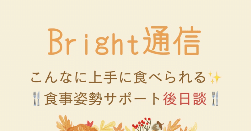 Bright通信（食事サポート後日談）