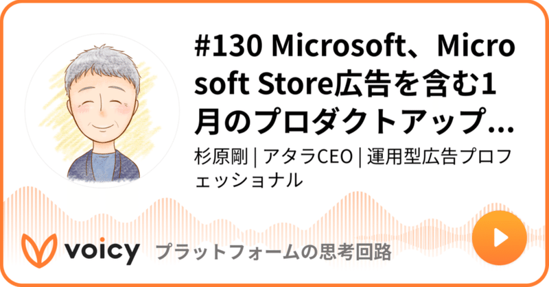 Voicy公開しました：#130 Microsoft、Microsoft Store広告を含む1月のプロダクトアップデートを発表