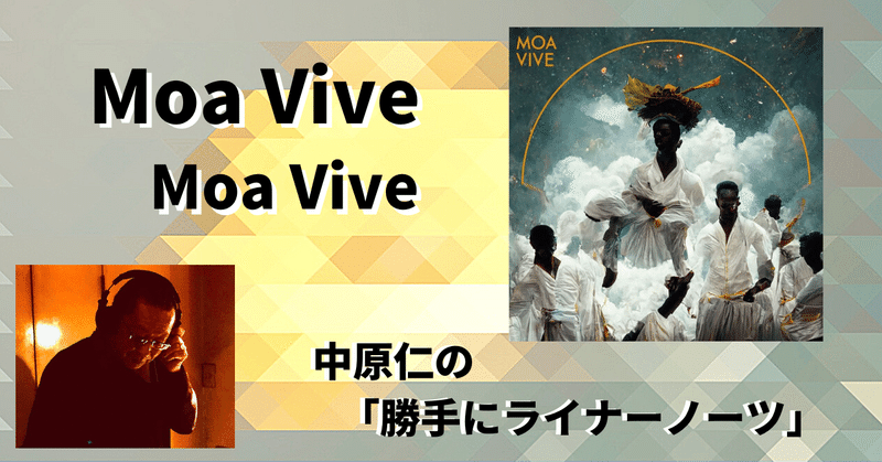 ［2023.1］【中原仁の「勝手にライナーノーツ」㉚】 Moa Vive 『Moa Vive』