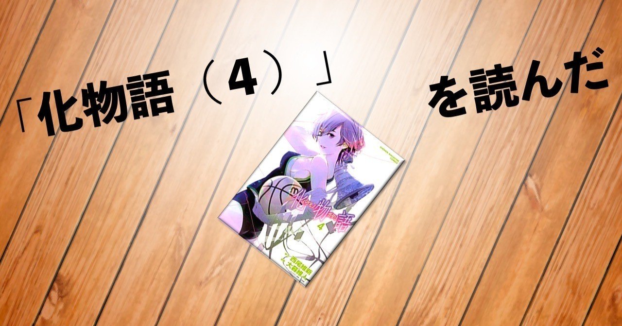 面白いんだけどきつい点もある 化物語 4 を読んだ 猛豚 Note 面白いんだけどきつい点もある 化物語 4 を読んだ 猛豚 Note