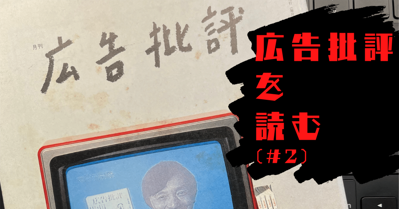 広告批評を読む（#2）｜鈴木豊史@白蝶社代表