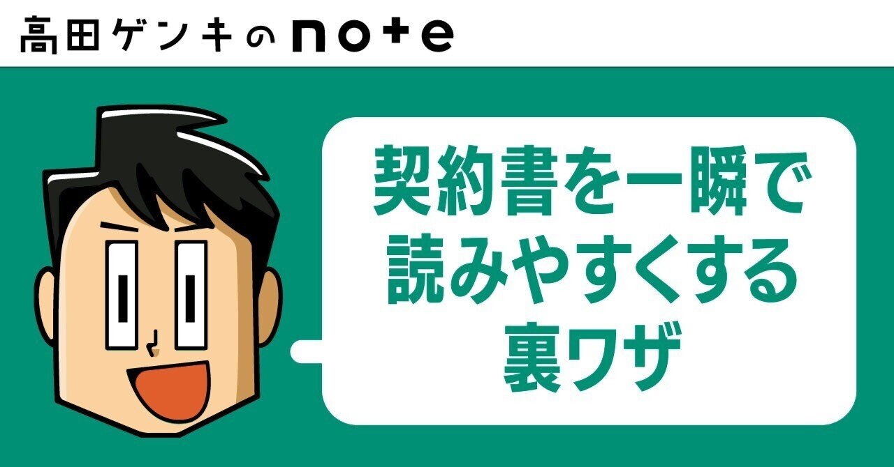 契約書を一瞬で読みやすくする裏ワザ|高田ゲンキ 契約書を一瞬で読みやすくする裏ワザ|高田ゲンキ