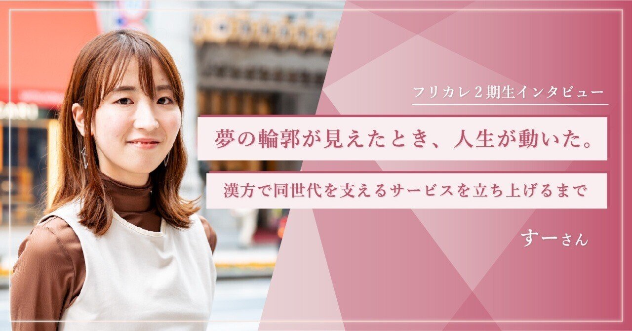 夢の輪郭が見えたとき、人生が動いた。漢方で同世代を支えるサービスを立ち上げるまでーーフリカレ2期生インタビュー｜maikomieda｜note