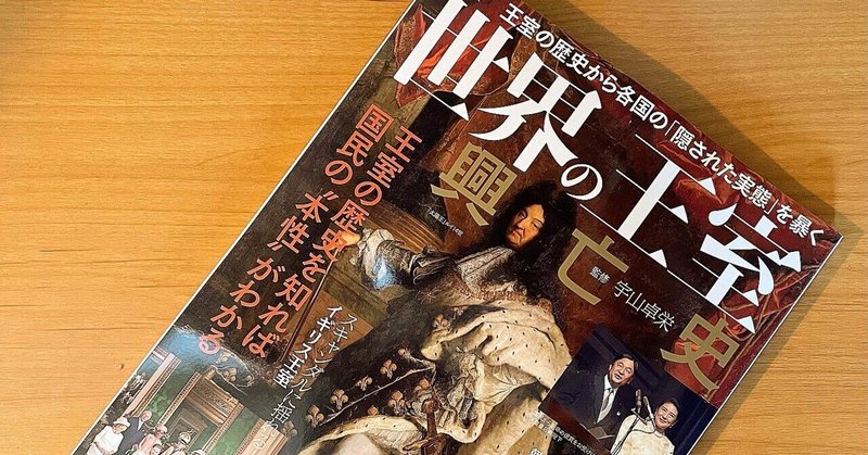 新刊の紹介‼︎ 宇山卓栄さん監修『世界の王室 興亡史』