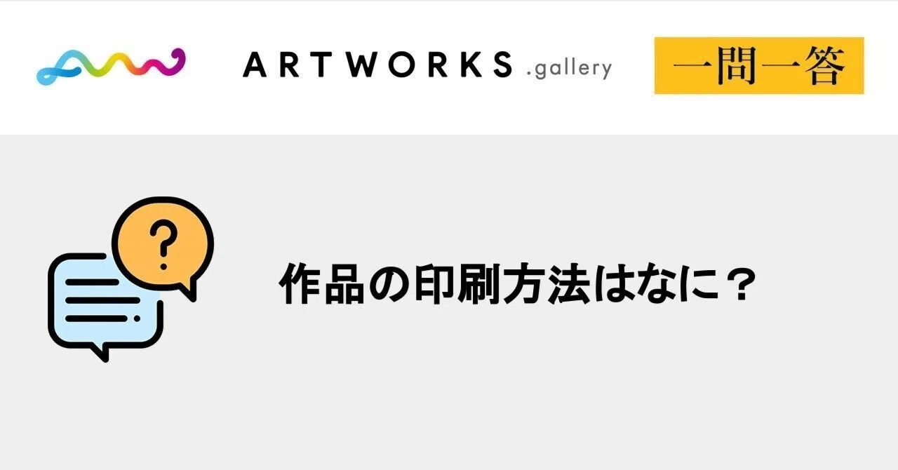 ARTWORKS. gallery Q&A｜作品の印刷方法はなに？｜ARTWORKS.gallery