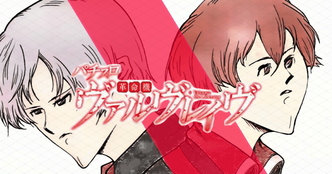 L革命機ヴァルヴレイヴ】ヴ活動を楽しむ貴方へ【ヴヴ部！】｜のき