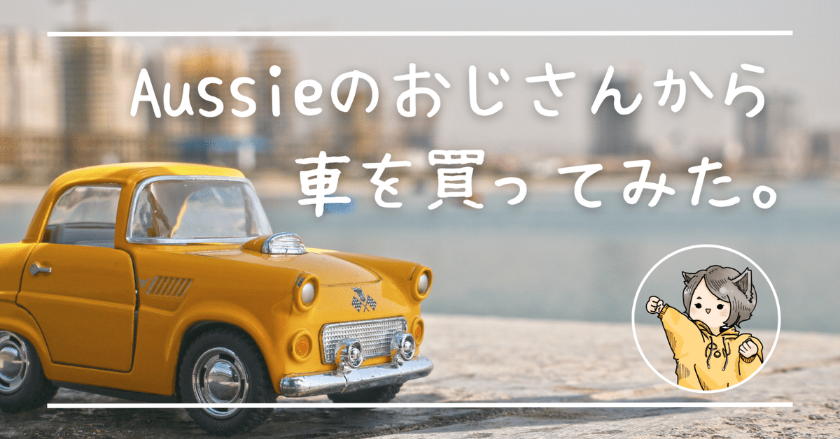 後編】facebookで見つけた車を800ドル値切って買った話。｜ゆずぽん@渡  