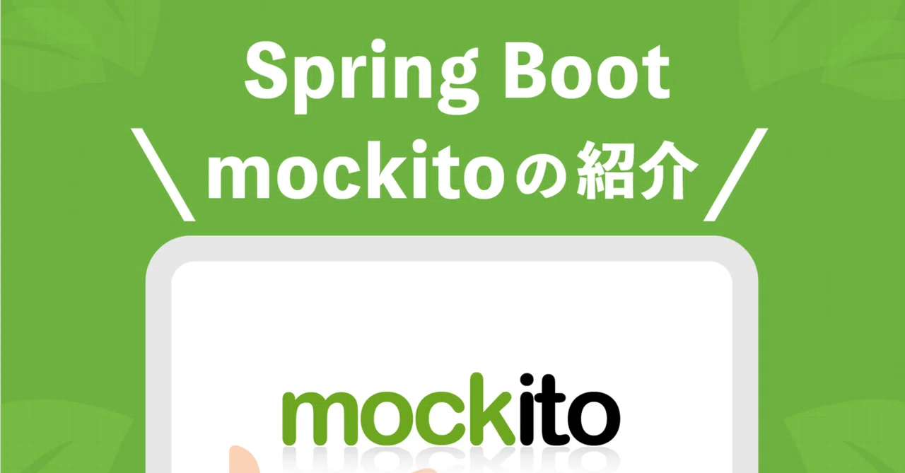 springBoot mockitoの紹介｜株式会社ゼロイチ