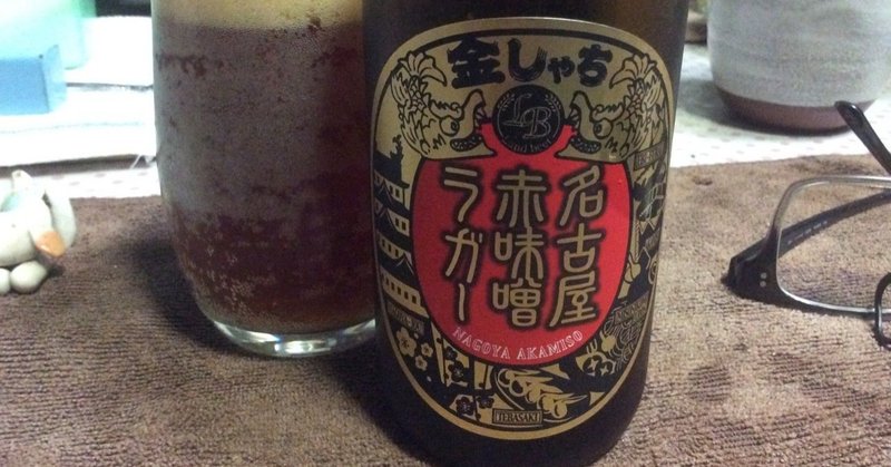 名古屋赤味噌ラガービール