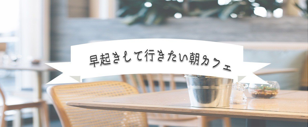 渋谷 早起きしていきたい朝カフェ 16選 モーニング Rie Note 渋谷 早起きしていきたい朝カフェ 16選 モーニング Rie Note