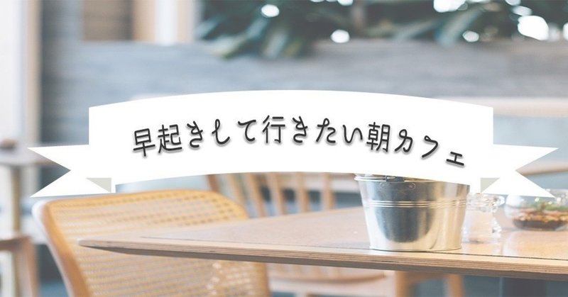 渋谷 早起きしていきたい朝カフェ 16選 モーニング Rie Note
