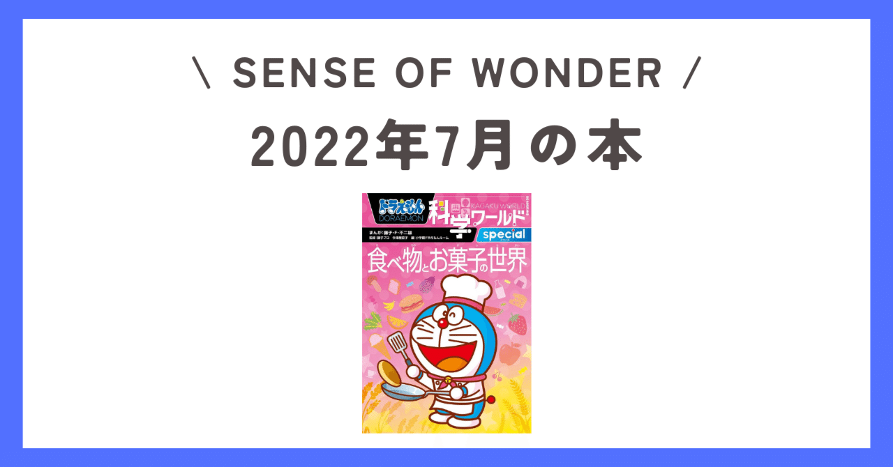 ドラえもん科学ワールドspecial　食べ物とお菓子の世界-