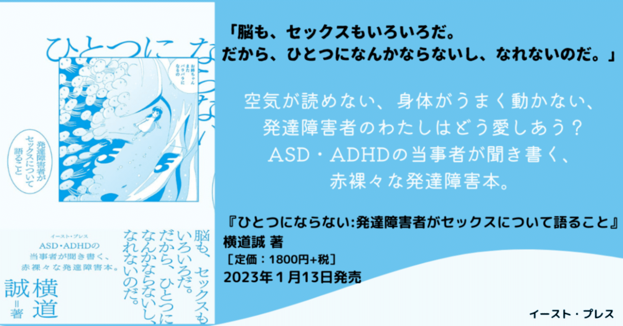 ASD・ADHDの当事者の著者が聞き書く、赤裸々な発達障害本